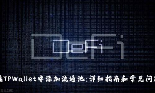 如何在TPWallet中添加流通池：详细指南和常见问题解答