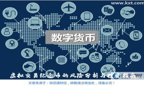 虚拟交易纪念币的风险分析与投资指南