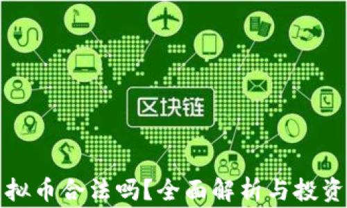 奇迹币虚拟币合法吗?全面解析与投资注意事项