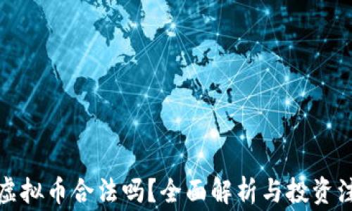 奇迹币虚拟币合法吗?全面解析与投资注意事项