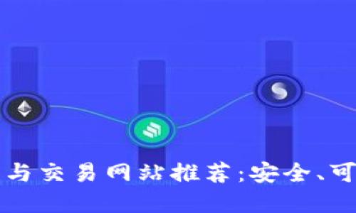 虚拟币的投资与交易网站推荐：安全、可靠的平台详解