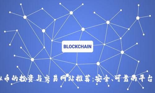 虚拟币的投资与交易网站推荐：安全、可靠的平台详解