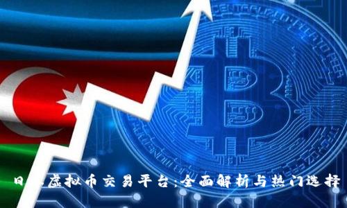 日本虚拟币交易平台:全面解析与热门选择