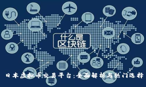 日本虚拟币交易平台:全面解析与热门选择