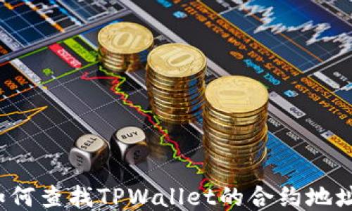 如何查找TPWallet的合约地址?