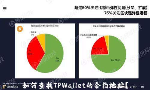 如何查找TPWallet的合约地址?