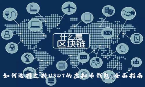 如何选择支持USDT的虚拟币钱包：全面指南
