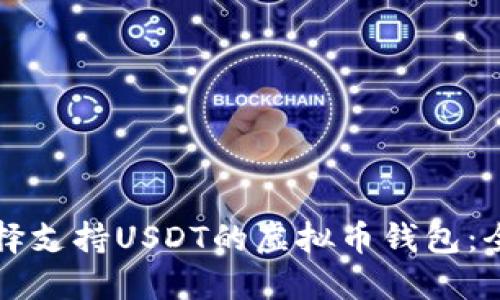如何选择支持USDT的虚拟币钱包：全面指南