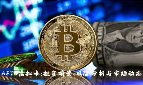 AFTC虚拟币：投资前景、风险分析与市场动态