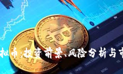 AFTC虚拟币：投资前景、风险分析与市场动态