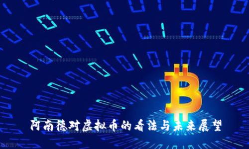 阿南德对虚拟币的看法与未来展望