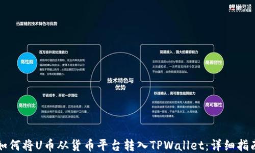 如何将U币从货币平台转入TPWallet:详细指南