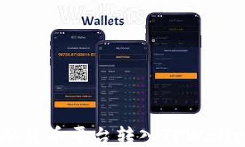 如何将U币从货币平台转入TPWallet:详细指南