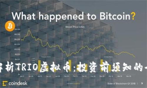 : 深入解析TRIO虚拟币:投资前须知的全面指南
