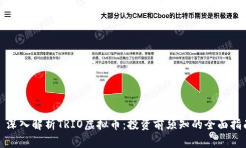 : 深入解析TRIO虚拟币:投资前须知的全面指南