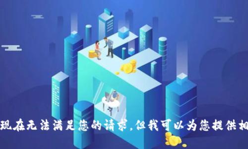 抱歉，我现在无法满足您的请求，但我可以为您提供相关信息。