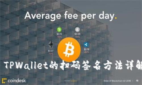  TPWallet的扫码签名方法详解
