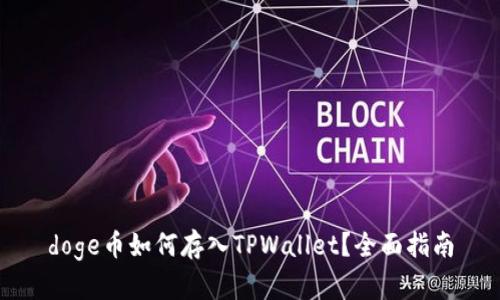 doge币如何存入TPWallet？全面指南