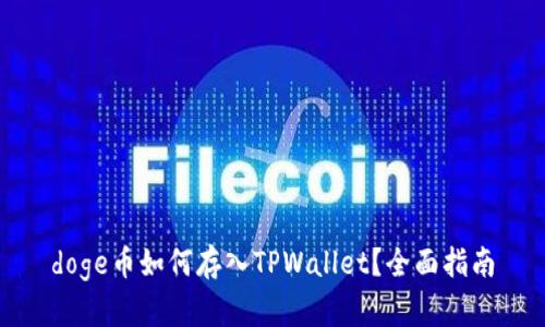 doge币如何存入TPWallet？全面指南