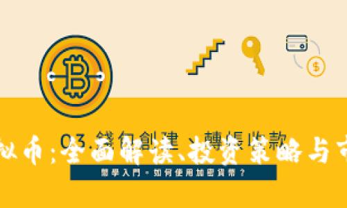 征途虚拟币：全面解读、投资策略与市场前景