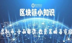 征途虚拟币：全面解读、