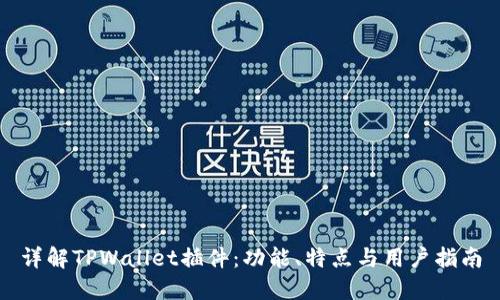 详解TPWallet插件：功能、特点与用户指南