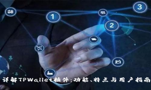 详解TPWallet插件：功能、特点与用户指南