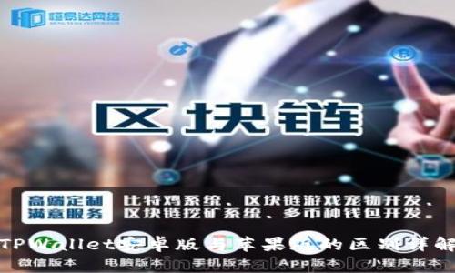 TPWallet安卓版与苹果版的区别详解