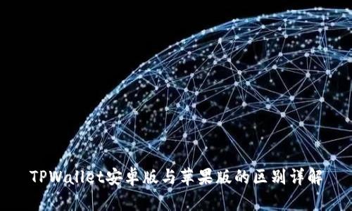 TPWallet安卓版与苹果版的区别详解
