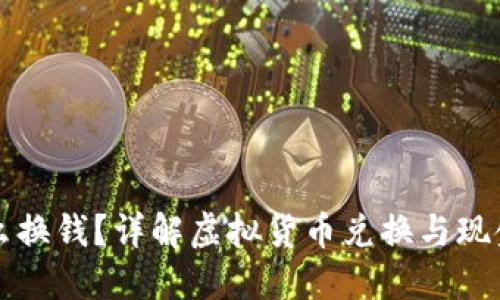 虚拟币怎么换钱?详解虚拟货币兑换与现金提现流程