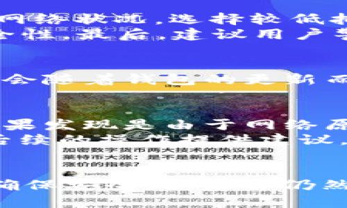 jiaotitpwalleteth怎么提现/jiaoti
tpwallet, eth提现, 加密钱包, 区块链, 以太坊/guanjianci

一、什么是TPWallet
TPWallet是一款功能强大的多链钱包，支持以太坊及其上各种数字资产的存储和交易。与传统钱包相比，TPWallet提供了更高的安全性和便利性，用户可以轻松管理他们的数字资产，包括钱包的创建、私钥的保存、资产的兑换等功能。TPWallet还为用户提供了应用内交换服务，以便于在多种数字货币之间切换。

二、TPWallet的提现流程
提现通常指的是将数字资产从钱包提取到其他钱包或交易所的过程。在TPWallet中提现ETH的流程应该遵循几个简单的步骤。首先，确保你已经拥有了TPWallet的账户，并且钱包中有足够的ETH可供提现。同时，确保你已经绑定了提现地址。以下是详细的提现步骤：
ul
    listrong步骤1：打开TPWallet应用/strong/li
    在你的手机上找到TPWallet应用并打开。确保在连接网络的情况下进行操作，以便于实时更新资产信息。
    
    listrong步骤2：登入你的账户/strong/li
    使用你的账户信息进行登录。如果你设置了密码或者生物识别技术，按照提示进行验证。
    
    listrong步骤3：选择“提现”选项/strong/li
    在主界面中，找到并点击“提现”选项。此选项一般会在资产管理或交易选项菜单下找到。/li

    listrong步骤4：输入提现信息/strong/li
    按照应用的要求输入你希望提现的ETH数量以及目标提现地址。请确保提现地址的正确性，因为一旦资金转出便无法追回。/li
    
    listrong步骤5：确认交易/strong/li
    在确认提现信息后，应用会显示一份交易确认页面，确保上面输入的信息无误后，提交提现请求。此时，可能需要输入交易密码或其他形式的身份验证。/li
    
    listrong步骤6：等待提现确认/strong/li
    提现请求一旦提交，将会进行网络确认。通常需要等待几分钟到数十分钟不等，具体时间取决于以太坊网络的拥堵程度。/li
/ul

三、提现时的注意事项
在使用TPWallet进行ETH提现时，有几个重要的注意事项需要考虑，确保提现过程安全顺利：
ul
    listrong注意提现地址的准确性：/strong/li
    确保输入的提现地址无误。如果提现地址错误，资金可能会永久丢失，无法恢复。/li
    
    listrong关注网络拥堵情况：/strong/li
    以太坊网络有时会因为交易量过大而变得拥堵，这可能会导致提现速度减慢。在想要提现时，可以先查看网络的实时状态。/li
    
    listrong了解交易手续费：/strong/li
    每次提现都会涉及到网络手续费，手续费的多少依赖于网络状况和用户选择的交易速度。提前了解这些情况可以帮助你做出更好的决策。/li
    
    listrong做好资产安全防护：/strong/li
    提现前务必对自己的TPWallet进行安全防护，确保没有受到恶意软件的攻击或其他安全隐患的威胁。定期备份私钥并使用复杂的密码。/li
/ul

四、TPWallet常见问题解答
用户在使用TPWallet进行提现时，可能会遇到一些常见的问题。以下是对这些问题的详细解答：

问题1：TPWallet的提现费用是多少？
提现费用通常由网络手续费和钱包的处理费用构成。ETH在以太坊网络上的交易都需缴纳一定的Gas费用，该费用会根据网络的拥堵情况波动。因此，提现费用没有一个固定的标准。在提现时，TPWallet应用会提示当前的Gas费用，并在你确认提现之前，向你展示可能的手续费。在选择提现时，用户可以根据自己的需求和网络情况决定是否继续提现。
此外，部分钱包可能会对提现收取额外的转账费用，但TPWallet在这方面的费用非常透明，用户可以清晰了解每次交易的具体费用。

问题2：提现后资金到账需要多长时间？
提现后的资金到账时间主要取决于以太坊网络的确认时间。通常情况下，从TPWallet提现的ETH在几分钟到十几分钟内可以完成到账。但在网络拥堵的情况下，可能需要更长时间，例如一小时或更久。如果用户发现提现请求长时间未到账，建议在钱包历史记录中检查交易状态，或者联系TPWallet的客服进行确认。
另外，一些交易所可能需要额外的验证过程，所以资金到账的时间也可能会受到交易所的影响。用户在进行提现前务必清楚这些信息，以免造成不必要的焦虑。

问题3：如何确保提现安全？
在提现时，用户应采取若干措施确保其资金安全。首先，建议用户定期更新TPWallet的应用程序，以确保拥有最新的安全特性和修复程序。此外，在进行提现时，用户应确认网络状况，选择较低拥堵的时段进行提现。同时，最好使用VPN进行连接，以提高网络安全性。
用户还应该定期备份私钥和钱包信息，避免因设备丢失或损坏导致资产无法访问。利用多层安全措施，如设置复杂密码和启用双因素身份验证，可以进一步增强账户的安全性。最后，建议用户警惕网络钓鱼和社交工程攻击，不随便点击任何可疑链接，保持警惕。

问题4：TPWallet支持哪些数字资产提现？
TPWallet支持多种数字资产的提现，除了ETH外，用户还可以提现其他资产，如ERC20标准的代币、其它以太坊生态系统内的资产，以及某些跨链资产。具体支持的资产类型会随着钱包的更新而增加，用户可以在TPWallet的资产管理页面查看当前支持的所有资产列表。如果你不确定自己的代币是否支持提现，可以查阅TPWallet的官方文档或联系客服进行确认。

问题5：如果提现失败应该怎么办？
如果用户在TPWallet中遇到提现失败的情况，首先需要检查是否输入了正确的提现地址和数量。之后，可以通过钱包历史记录页面查看交易的状态，以了解失败的原因。如果发现是由于网络原因导致的失败，用户可以在网络缓解后重新尝试。
如果提现失败的原因不明，建议立即联系TPWallet客服，提供相关交易信息和记录，以便工作人员为你调查并提供帮助。通常情况下，客服会协助用户找到问题根源，并为后续的操作提供建议。

总结
通过以上内容，我们详细介绍了TPWallet的提现流程、注意事项以及常见问题解答。TPWallet作为一款多功能钱包，提供了方便快捷的提现功能，但用户在操作时需谨慎，确保安全。如果你仍然有其他问题或疑虑，随时可以通过联系客服获得帮助，享受安全、顺畅的数字资产管理体验。