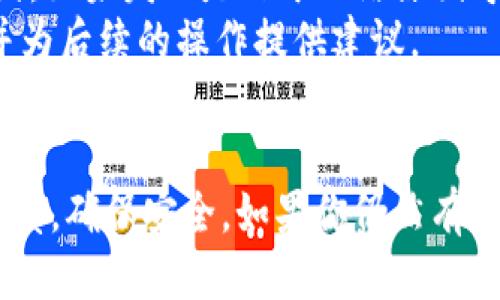 jiaotitpwalleteth怎么提现/jiaoti
tpwallet, eth提现, 加密钱包, 区块链, 以太坊/guanjianci

一、什么是TPWallet
TPWallet是一款功能强大的多链钱包，支持以太坊及其上各种数字资产的存储和交易。与传统钱包相比，TPWallet提供了更高的安全性和便利性，用户可以轻松管理他们的数字资产，包括钱包的创建、私钥的保存、资产的兑换等功能。TPWallet还为用户提供了应用内交换服务，以便于在多种数字货币之间切换。

二、TPWallet的提现流程
提现通常指的是将数字资产从钱包提取到其他钱包或交易所的过程。在TPWallet中提现ETH的流程应该遵循几个简单的步骤。首先，确保你已经拥有了TPWallet的账户，并且钱包中有足够的ETH可供提现。同时，确保你已经绑定了提现地址。以下是详细的提现步骤：
ul
    listrong步骤1：打开TPWallet应用/strong/li
    在你的手机上找到TPWallet应用并打开。确保在连接网络的情况下进行操作，以便于实时更新资产信息。
    
    listrong步骤2：登入你的账户/strong/li
    使用你的账户信息进行登录。如果你设置了密码或者生物识别技术，按照提示进行验证。
    
    listrong步骤3：选择“提现”选项/strong/li
    在主界面中，找到并点击“提现”选项。此选项一般会在资产管理或交易选项菜单下找到。/li

    listrong步骤4：输入提现信息/strong/li
    按照应用的要求输入你希望提现的ETH数量以及目标提现地址。请确保提现地址的正确性，因为一旦资金转出便无法追回。/li
    
    listrong步骤5：确认交易/strong/li
    在确认提现信息后，应用会显示一份交易确认页面，确保上面输入的信息无误后，提交提现请求。此时，可能需要输入交易密码或其他形式的身份验证。/li
    
    listrong步骤6：等待提现确认/strong/li
    提现请求一旦提交，将会进行网络确认。通常需要等待几分钟到数十分钟不等，具体时间取决于以太坊网络的拥堵程度。/li
/ul

三、提现时的注意事项
在使用TPWallet进行ETH提现时，有几个重要的注意事项需要考虑，确保提现过程安全顺利：
ul
    listrong注意提现地址的准确性：/strong/li
    确保输入的提现地址无误。如果提现地址错误，资金可能会永久丢失，无法恢复。/li
    
    listrong关注网络拥堵情况：/strong/li
    以太坊网络有时会因为交易量过大而变得拥堵，这可能会导致提现速度减慢。在想要提现时，可以先查看网络的实时状态。/li
    
    listrong了解交易手续费：/strong/li
    每次提现都会涉及到网络手续费，手续费的多少依赖于网络状况和用户选择的交易速度。提前了解这些情况可以帮助你做出更好的决策。/li
    
    listrong做好资产安全防护：/strong/li
    提现前务必对自己的TPWallet进行安全防护，确保没有受到恶意软件的攻击或其他安全隐患的威胁。定期备份私钥并使用复杂的密码。/li
/ul

四、TPWallet常见问题解答
用户在使用TPWallet进行提现时，可能会遇到一些常见的问题。以下是对这些问题的详细解答：

问题1：TPWallet的提现费用是多少？
提现费用通常由网络手续费和钱包的处理费用构成。ETH在以太坊网络上的交易都需缴纳一定的Gas费用，该费用会根据网络的拥堵情况波动。因此，提现费用没有一个固定的标准。在提现时，TPWallet应用会提示当前的Gas费用，并在你确认提现之前，向你展示可能的手续费。在选择提现时，用户可以根据自己的需求和网络情况决定是否继续提现。
此外，部分钱包可能会对提现收取额外的转账费用，但TPWallet在这方面的费用非常透明，用户可以清晰了解每次交易的具体费用。

问题2：提现后资金到账需要多长时间？
提现后的资金到账时间主要取决于以太坊网络的确认时间。通常情况下，从TPWallet提现的ETH在几分钟到十几分钟内可以完成到账。但在网络拥堵的情况下，可能需要更长时间，例如一小时或更久。如果用户发现提现请求长时间未到账，建议在钱包历史记录中检查交易状态，或者联系TPWallet的客服进行确认。
另外，一些交易所可能需要额外的验证过程，所以资金到账的时间也可能会受到交易所的影响。用户在进行提现前务必清楚这些信息，以免造成不必要的焦虑。

问题3：如何确保提现安全？
在提现时，用户应采取若干措施确保其资金安全。首先，建议用户定期更新TPWallet的应用程序，以确保拥有最新的安全特性和修复程序。此外，在进行提现时，用户应确认网络状况，选择较低拥堵的时段进行提现。同时，最好使用VPN进行连接，以提高网络安全性。
用户还应该定期备份私钥和钱包信息，避免因设备丢失或损坏导致资产无法访问。利用多层安全措施，如设置复杂密码和启用双因素身份验证，可以进一步增强账户的安全性。最后，建议用户警惕网络钓鱼和社交工程攻击，不随便点击任何可疑链接，保持警惕。

问题4：TPWallet支持哪些数字资产提现？
TPWallet支持多种数字资产的提现，除了ETH外，用户还可以提现其他资产，如ERC20标准的代币、其它以太坊生态系统内的资产，以及某些跨链资产。具体支持的资产类型会随着钱包的更新而增加，用户可以在TPWallet的资产管理页面查看当前支持的所有资产列表。如果你不确定自己的代币是否支持提现，可以查阅TPWallet的官方文档或联系客服进行确认。

问题5：如果提现失败应该怎么办？
如果用户在TPWallet中遇到提现失败的情况，首先需要检查是否输入了正确的提现地址和数量。之后，可以通过钱包历史记录页面查看交易的状态，以了解失败的原因。如果发现是由于网络原因导致的失败，用户可以在网络缓解后重新尝试。
如果提现失败的原因不明，建议立即联系TPWallet客服，提供相关交易信息和记录，以便工作人员为你调查并提供帮助。通常情况下，客服会协助用户找到问题根源，并为后续的操作提供建议。

总结
通过以上内容，我们详细介绍了TPWallet的提现流程、注意事项以及常见问题解答。TPWallet作为一款多功能钱包，提供了方便快捷的提现功能，但用户在操作时需谨慎，确保安全。如果你仍然有其他问题或疑虑，随时可以通过联系客服获得帮助，享受安全、顺畅的数字资产管理体验。