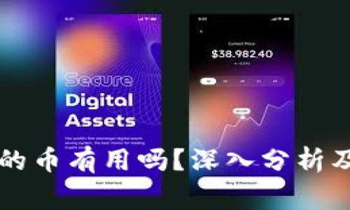 TPWallet空投的币有用吗?深入分析及常见问题解答