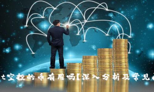 TPWallet空投的币有用吗?深入分析及常见问题解答