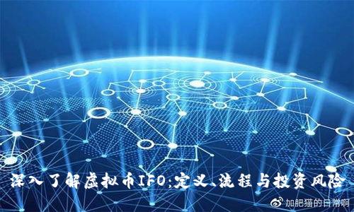 深入了解虚拟币IFO：定义、流程与投资风险