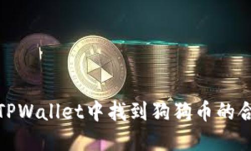 如何在TPWallet中找到狗狗币的合约地址