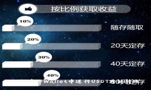 如何在TPWallet中进行USDT跨链转账