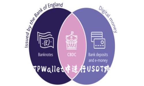 如何在TPWallet中进行USDT跨链转账