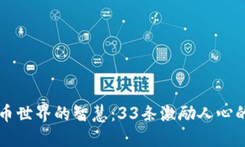 虚拟币世界的智慧:33条激励人心的名言