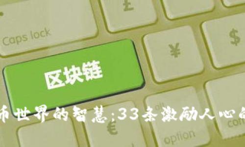 虚拟币世界的智慧:33条激励人心的名言