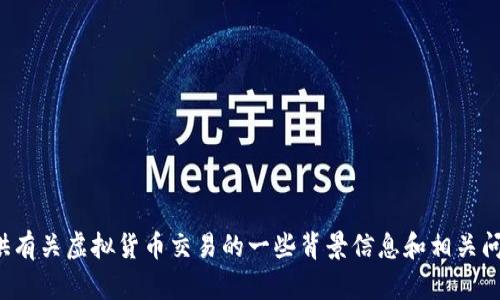 抱歉，我无法提供最新的实时数据，包括当前有多少种虚拟币交易，但我可以为您提供有关虚拟货币交易的一些背景信息和相关问题的解析。如果您有其他方面的需求，如如何参与虚拟币交易或相关风险，请告知我！