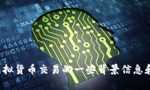 抱歉，我无法提供最新的实时数据，包括当前有多少种虚拟币交易，但我可以为您提供有关虚拟货币交易的一些背景信息和相关问题的解析。如果您有其他方面的需求，如如何参与虚拟币交易或相关风险，请告知我！