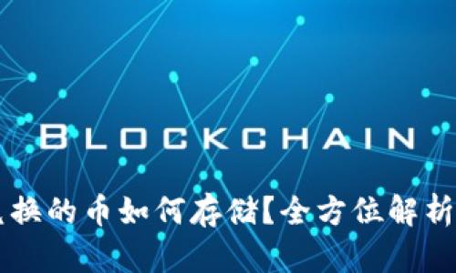 TPWallet兑换的币如何存储?全方位解析方法与技巧