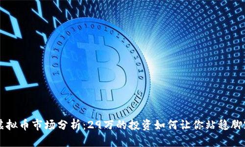 虚拟币市场分析:29万的投资如何让你站稳脚跟