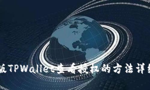手机版TPWallet查看授权的方法详细解析
