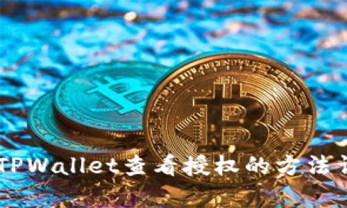 手机版TPWallet查看授权的方法详细解析
