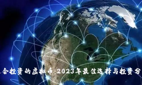 适合投资的虚拟币:2023年最佳选择与投资分析