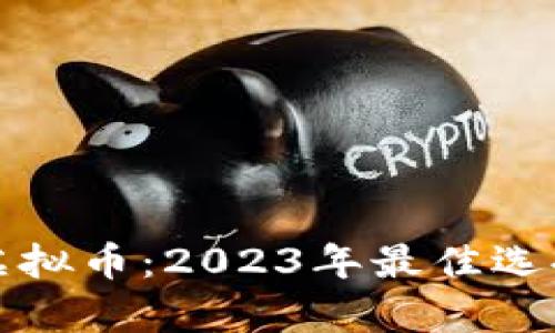 适合投资的虚拟币:2023年最佳选择与投资分析
