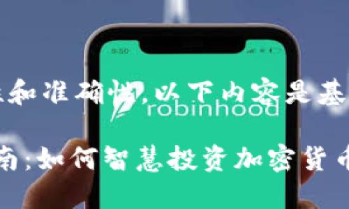 为确保新信息的及时性和准确性，以下内容是基于已有知识的综合总结

2023年虚拟币合炒指南：如何智慧投资加密货币