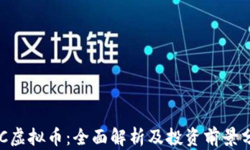 DYC虚拟币:全面解析及投资前景分析